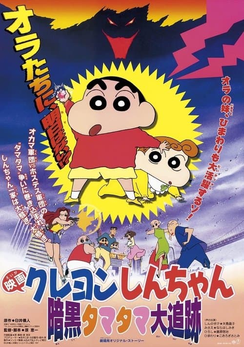 クレヨンしんちゃん 暗黒タマタマ大追跡 poster