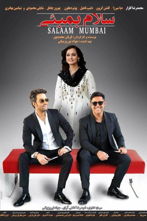 سلام بمبئی poster