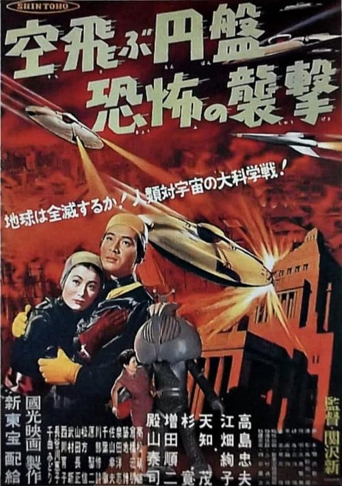 空飛ぶ円盤恐怖の襲撃 poster