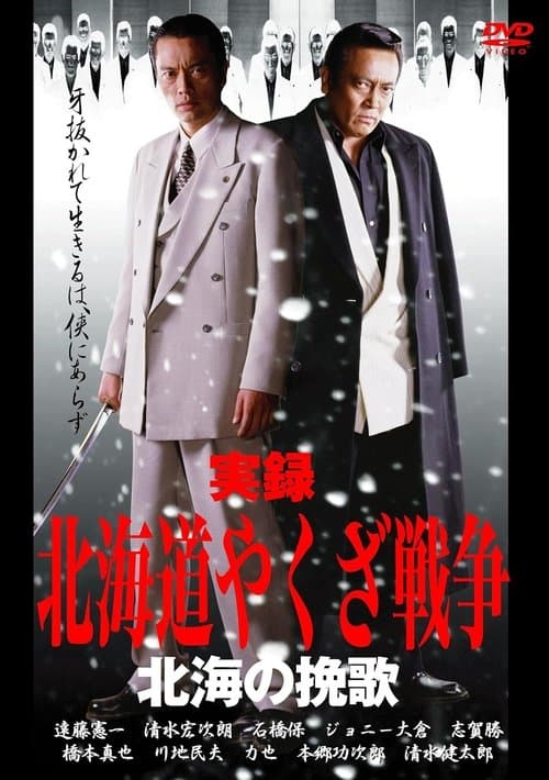 実録・北海道やくざ戦争　北海の挽歌 poster