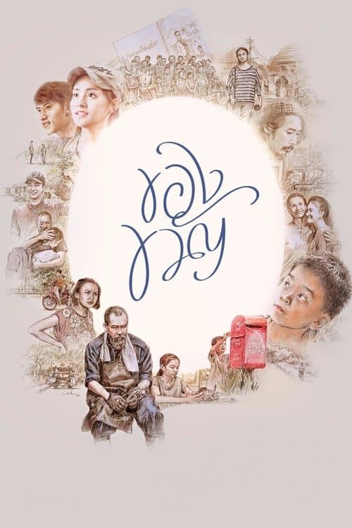 ของขวัญ poster