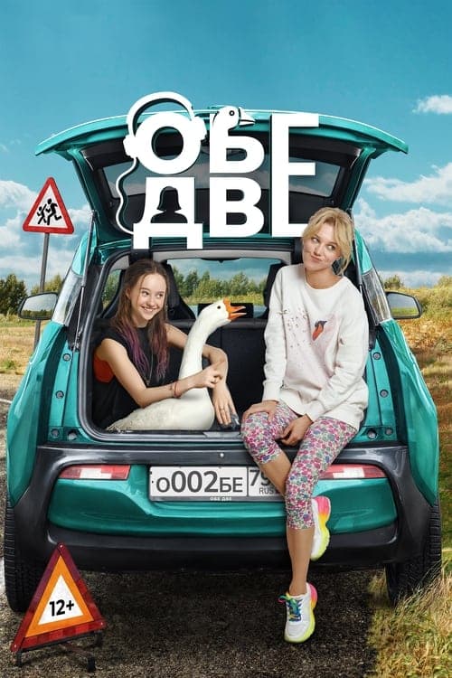 Обе две poster