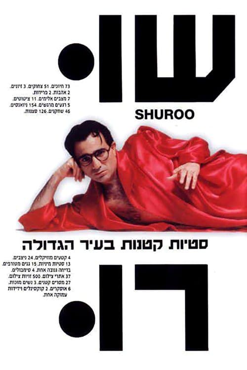 שורו poster