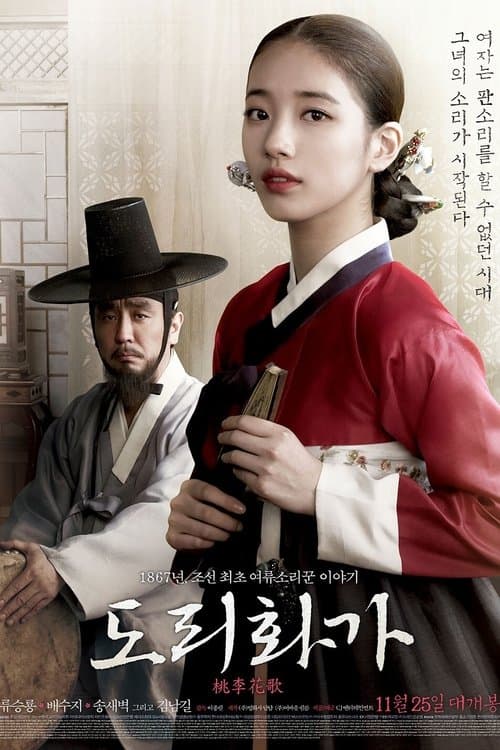 도리화가 poster