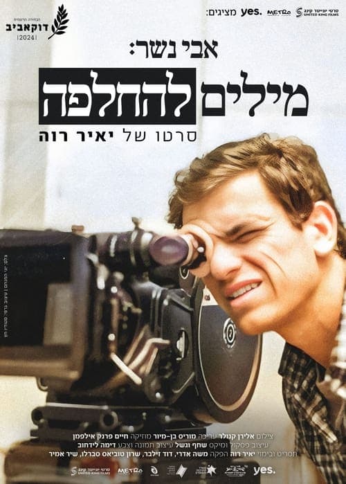 אבי נשר: מילים להחלפה poster
