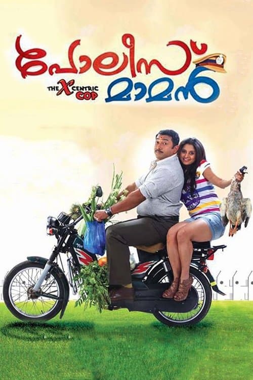 പോലീസ് മാമന്‍ poster