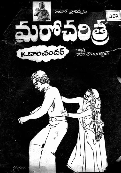 మరో చరిత్ర poster
