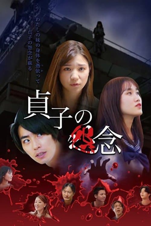 貞子の怨念 poster