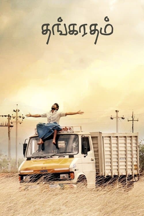 தங்கரதம் poster