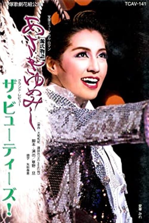 ザ・ビューティーズ! poster