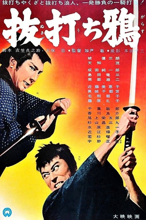 抜打ち鴉 poster