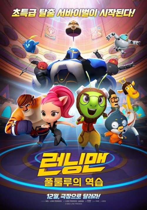 런닝맨: 풀룰루의 역습 poster