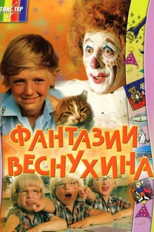 Фантазии Веснухина poster
