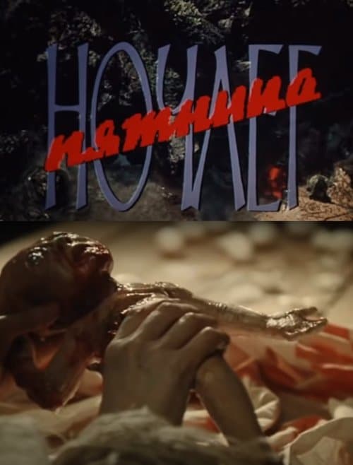 Ночлег. Пятница poster