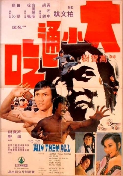大小通吃 poster