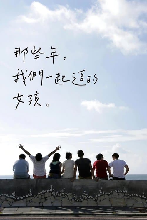 那些年，我們一起追的女孩 poster