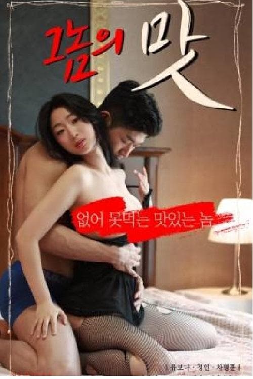 그놈의 맛 poster