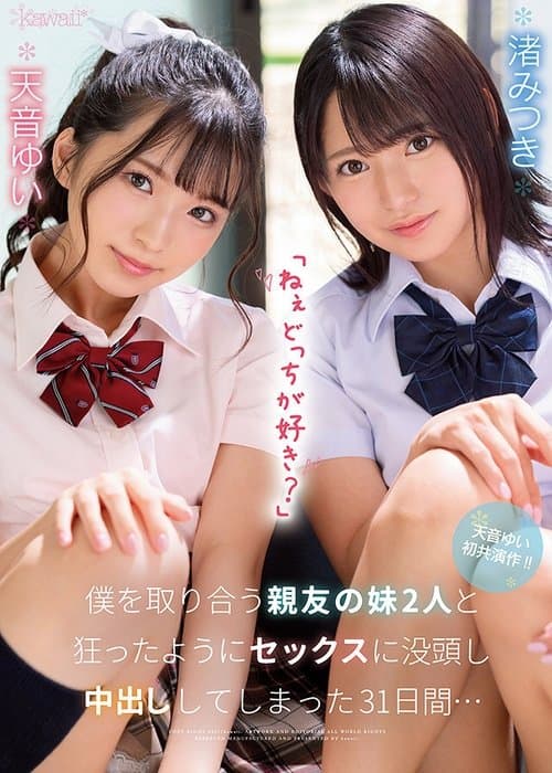 「ねぇどっちが好き？」僕を取り合う親友の妹2人と狂ったようにセックスに没頭し中出ししてしまった31日間… poster