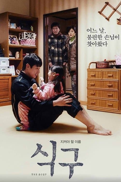 식구 poster