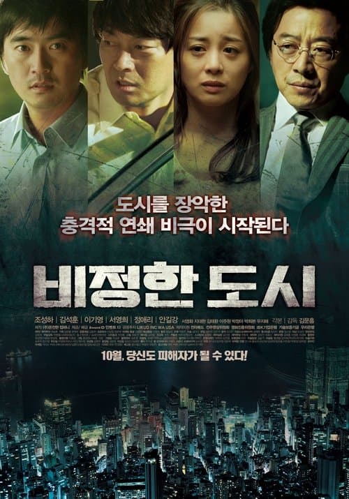 비정한 도시 poster