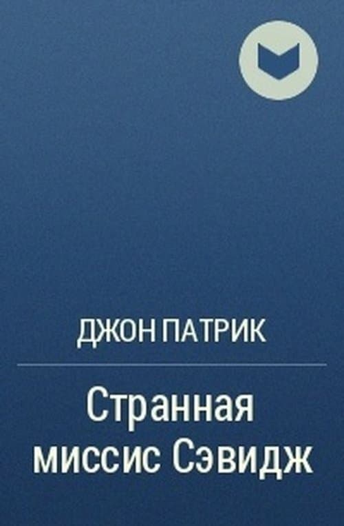 Странная миссис Сэвидж poster