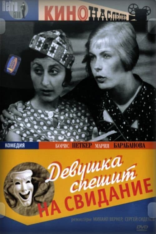 Девушка спешит на свидание poster