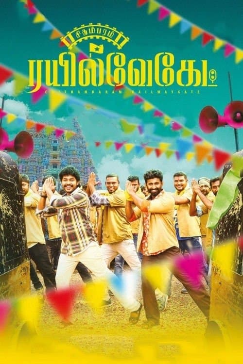 சிதம்பரம் இரயில்வேகேட் poster