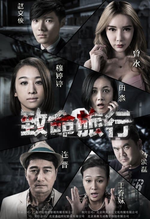 致命旅行 poster