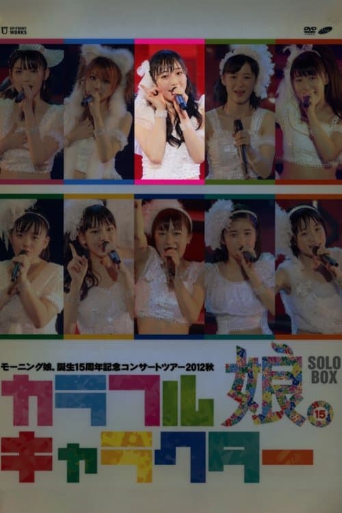 モーニング娘。 誕生15周年記念コンサートツアー 2012秋 Solo 譜久村聖 ～カラフルキャラクター～ poster