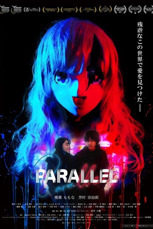 Parallel -パラレル- poster