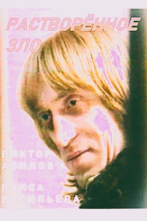 Растворённое зло poster