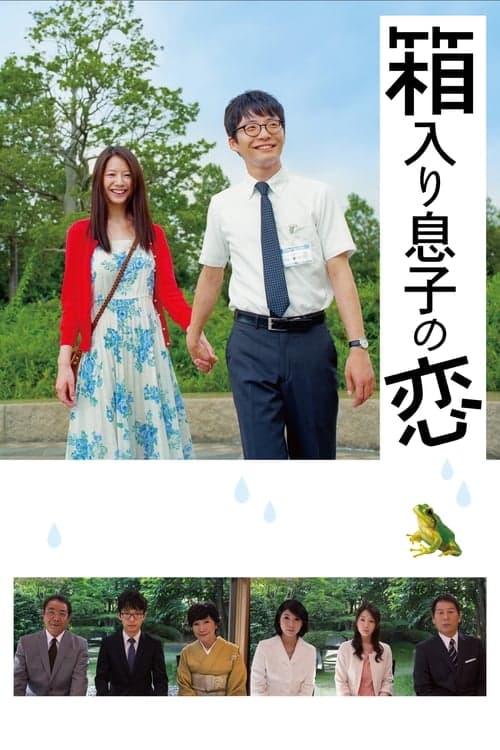 箱入り息子の恋 poster