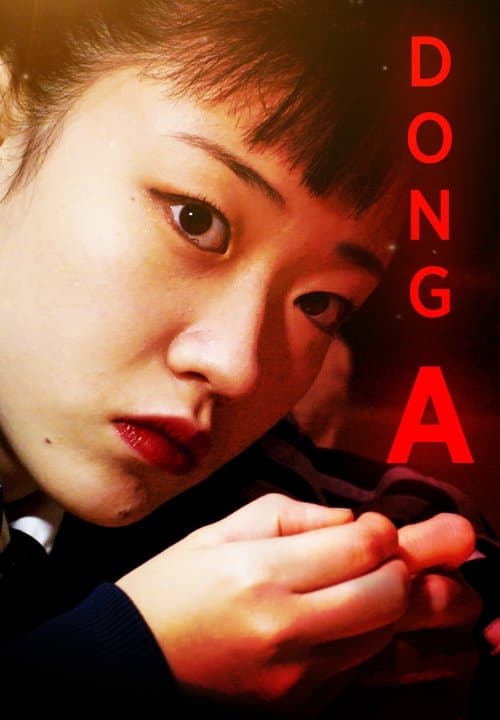 동아 poster