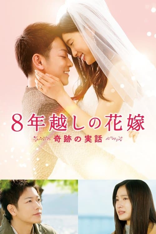 8年越しの花嫁 奇跡の実話 poster
