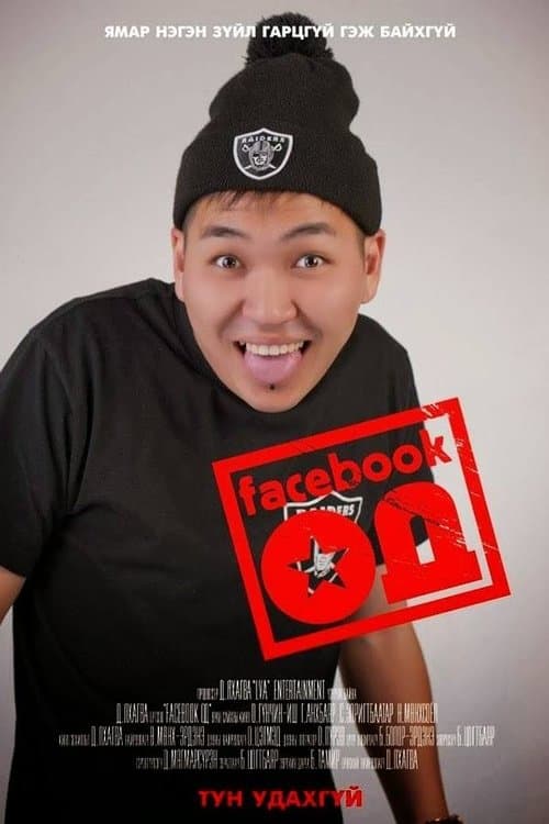 Facebook од poster