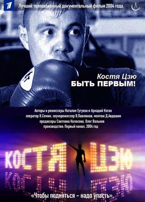 Костя Цзю. Быть первым! poster