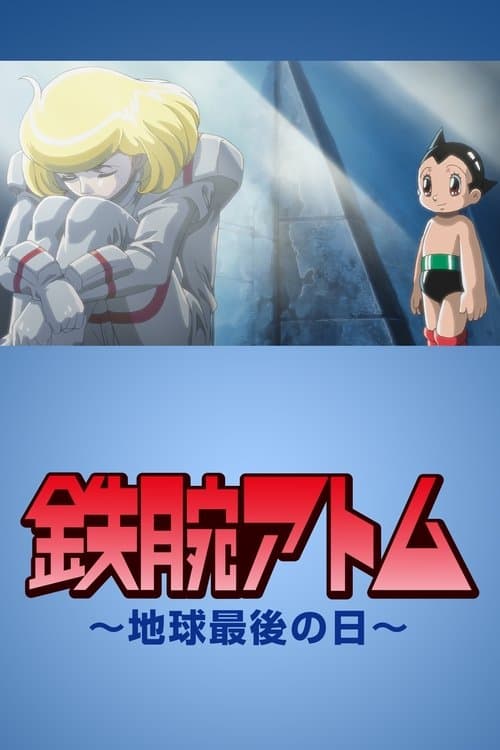 鉄腕アトム〜地球最後の日〜 poster