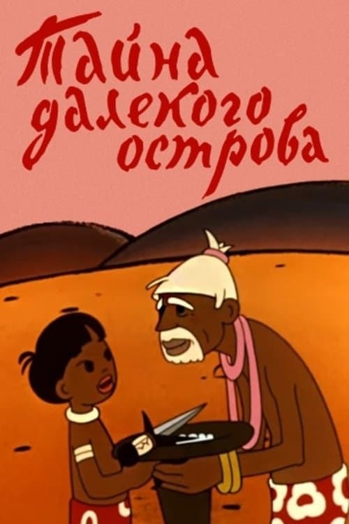 Тайна далекого острова poster