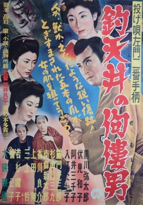投げ唄左門二番手柄　釣天井の佝僂男 poster