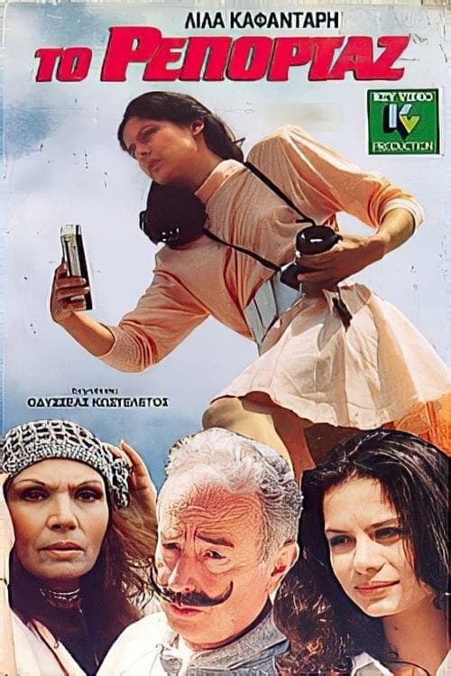 Το ρεπορτάζ poster