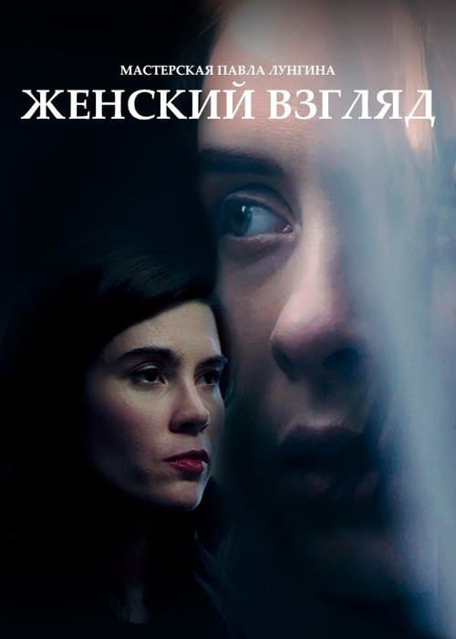 Женский взгляд poster