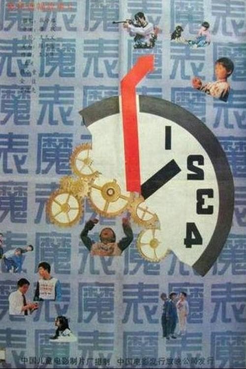 魔表 poster