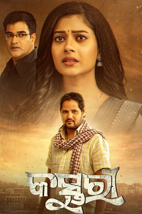 କସ୍ତୁରୀ poster