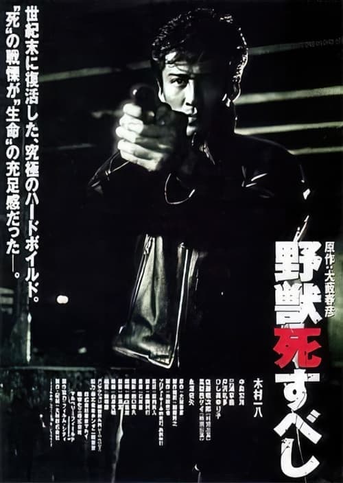 野獣死すべし poster
