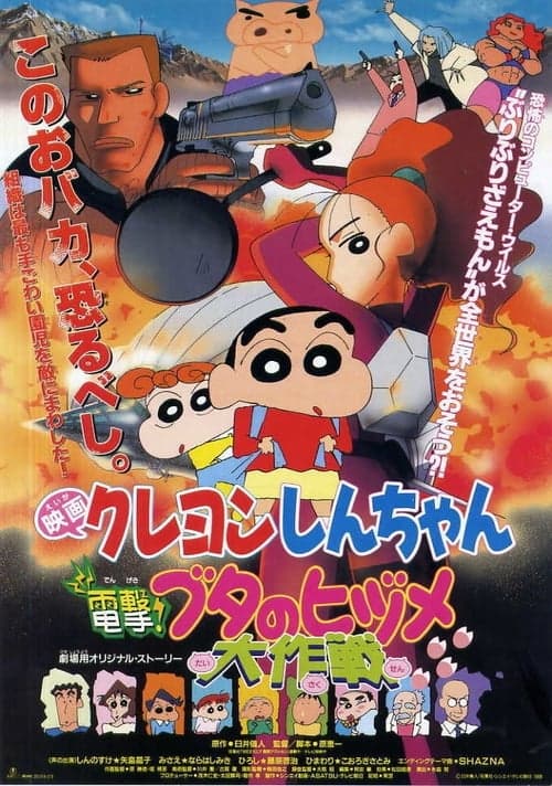クレヨンしんちゃん 電撃！ブタのヒヅメ大作戦 poster