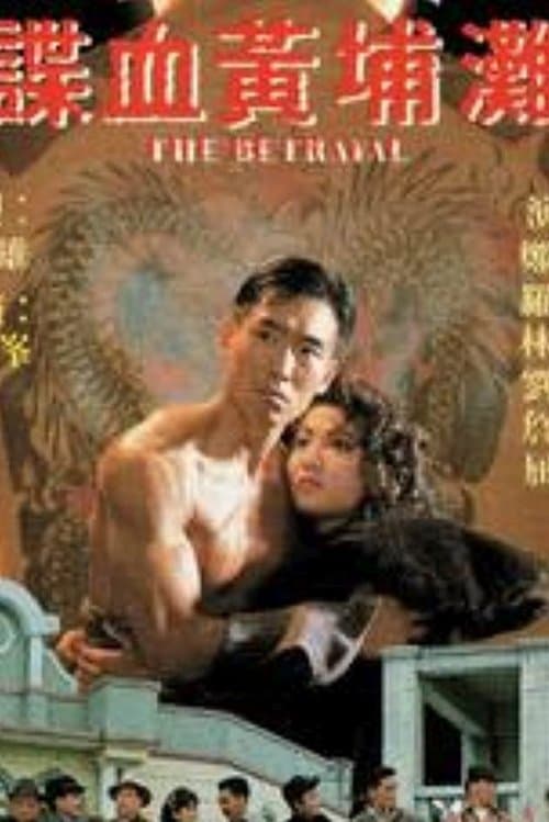諜血黃埔灘 poster