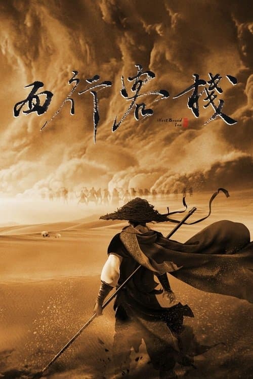 西行客栈 poster