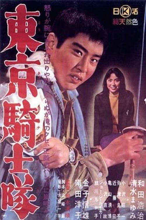 東京騎士隊 poster