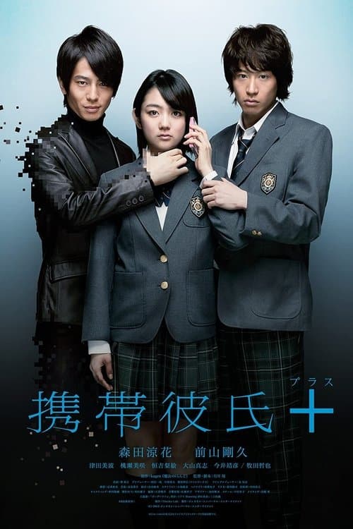 携帯彼氏 + poster