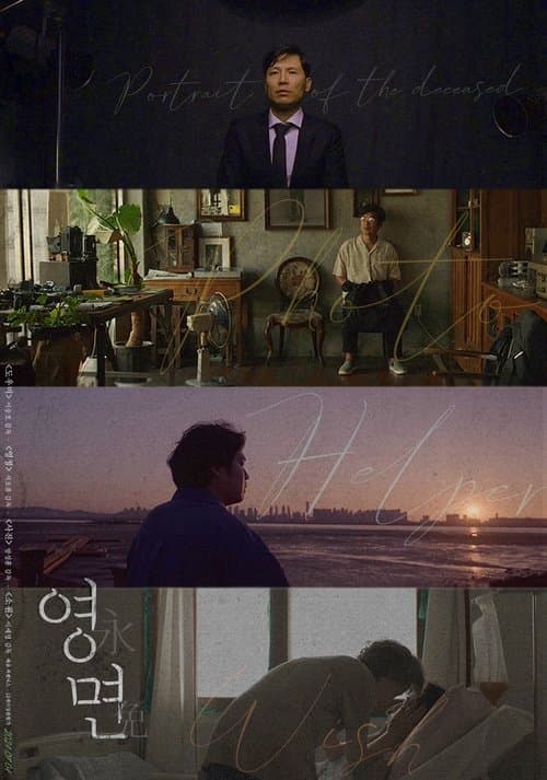 영면 poster
